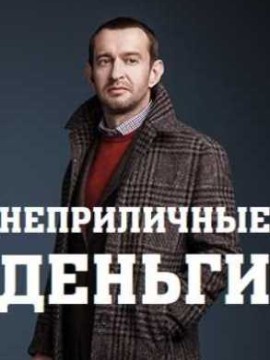 Неприличные деньги