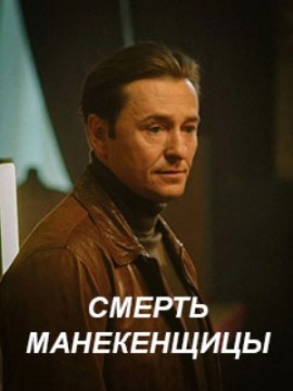Смерть манекенщицы