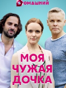 Моя чужая дочка
