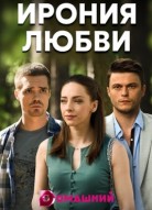 Ирония любви