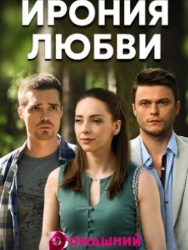 Ирония любви