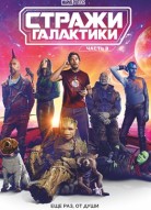 Стражи Галактики. Часть 3