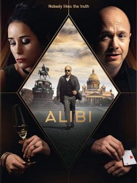 Алиби 2 сезон