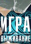 Игра на выживание 3 сезон