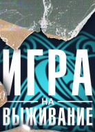 Игра на выживание 3 сезон