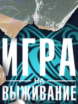 Игра на выживание 3 сезон