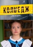 Колледж 2 сезон