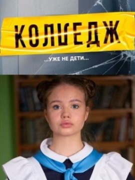 Колледж 2 сезон