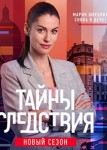 Тайны следствия 23 сезон