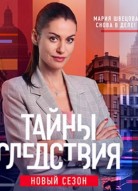 Тайны следствия 23 сезон