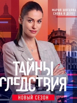 Тайны следствия 23 сезон
