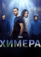 Химера 2 сезон