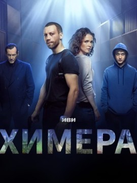 Химера 2 сезон