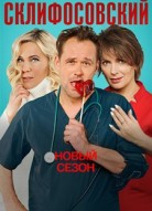 Склифосовский 11 сезон