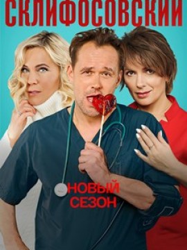Склифосовский 11 сезон