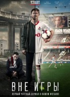 Вне игры 3 сезон