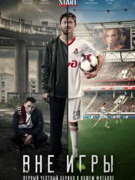 Вне игры 3 сезон
