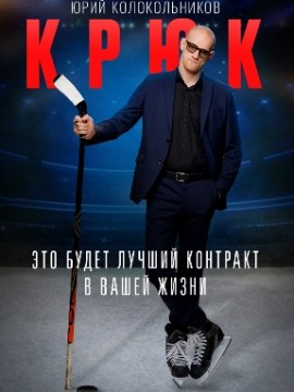 Крюк 2 сезон