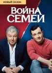 Война семей 3 сезон
