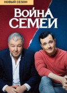 Война семей 3 сезон