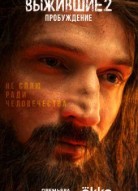 Выжившие 2 сезон