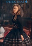 Крепостная 4 сезон