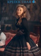 Крепостная 4 сезон