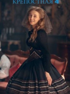 Крепостная 4 сезон
