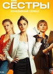 Сестры 2 сезон