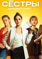 Сестры 2 сезон