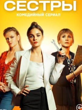 Сестры 2 сезон
