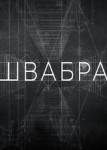 Швабра 3 сезон