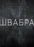 Швабра 3 сезон