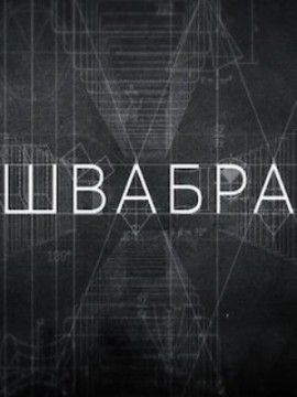 Швабра 3 сезон