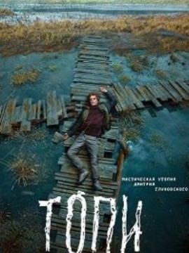 Топи 2 сезон