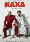 Непосредственно Каха. Другой фильм