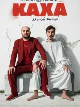 Непосредственно Каха. Другой фильм