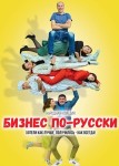 Бизнес по-русски