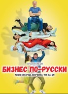 Бизнес по-русски