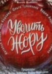 Уволить Жору