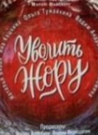 Уволить Жору