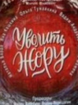 Уволить Жору