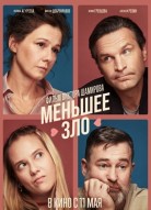 Меньшее зло