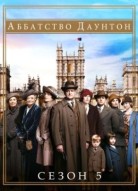 Аббатство Даунтон 5 сезон