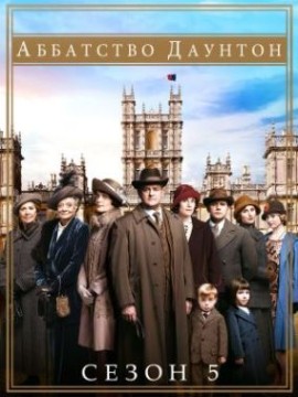 Аббатство Даунтон 5 сезон