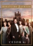 Аббатство Даунтон 6 сезон