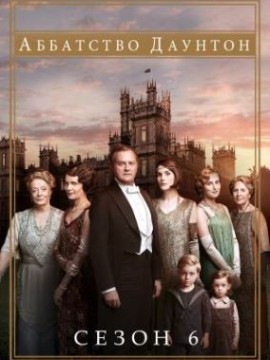 Аббатство Даунтон 6 сезон