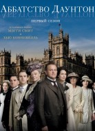 Аббатство Даунтон 1 сезон