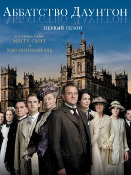 Аббатство Даунтон 1 сезон