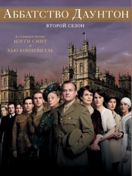 Аббатство Даунтон 2 сезон